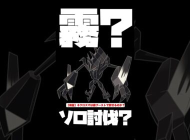 【検証】霧ならネクロズマもソロ討伐出来るんじゃね？