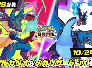 【公式】『Pokémon UNITE（ポケモンユナイト）』メガルカリオとメガリザードンＸが参戦！