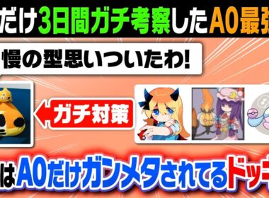 【ドッキリ】A0の1on1ガチ考察を１点読みせよ！