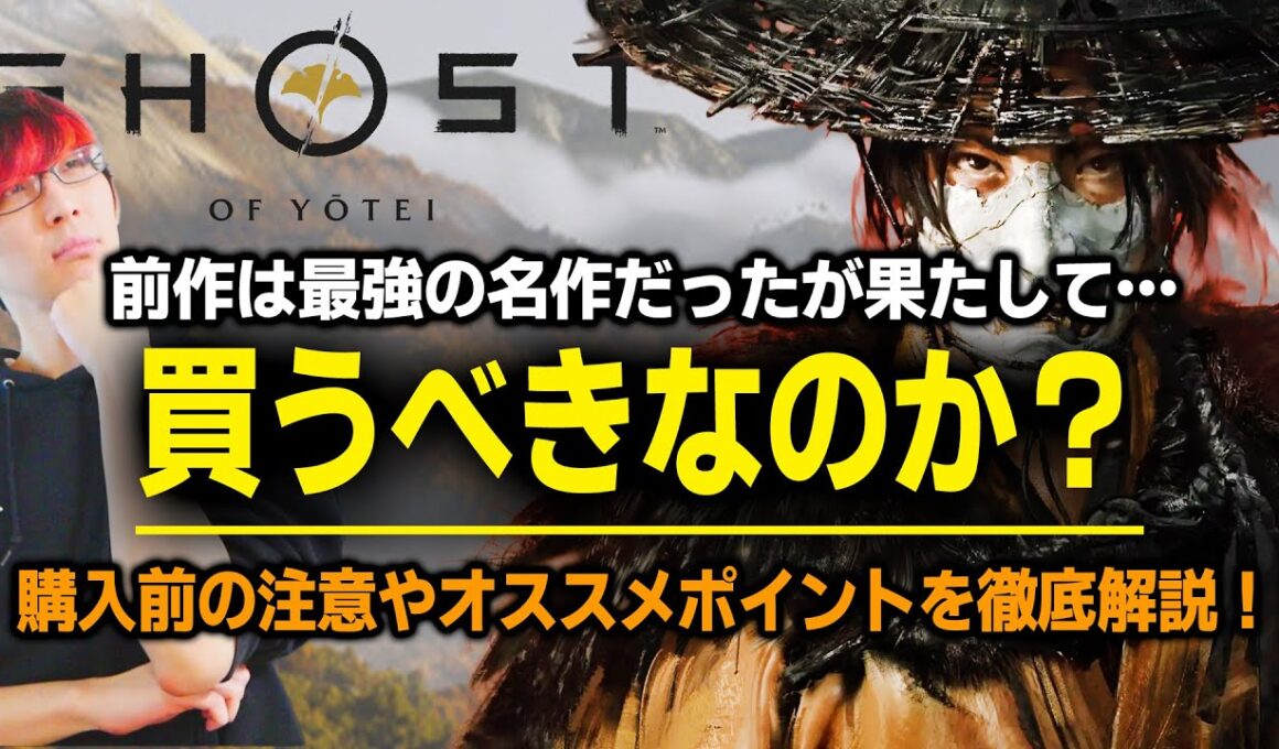 【Ghost of Yōtei】前作は神ゲー！今作は買うべき？購入前に確認！新要素と前作からの進化・注意点を徹底解説【ゴースト・オブ・ヨウテイ/PS5】