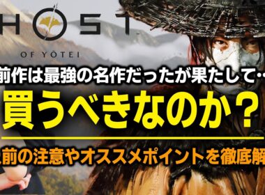 【Ghost of Yōtei】前作は神ゲー！今作は買うべき？購入前に確認！新要素と前作からの進化・注意点を徹底解説【ゴースト・オブ・ヨウテイ/PS5】