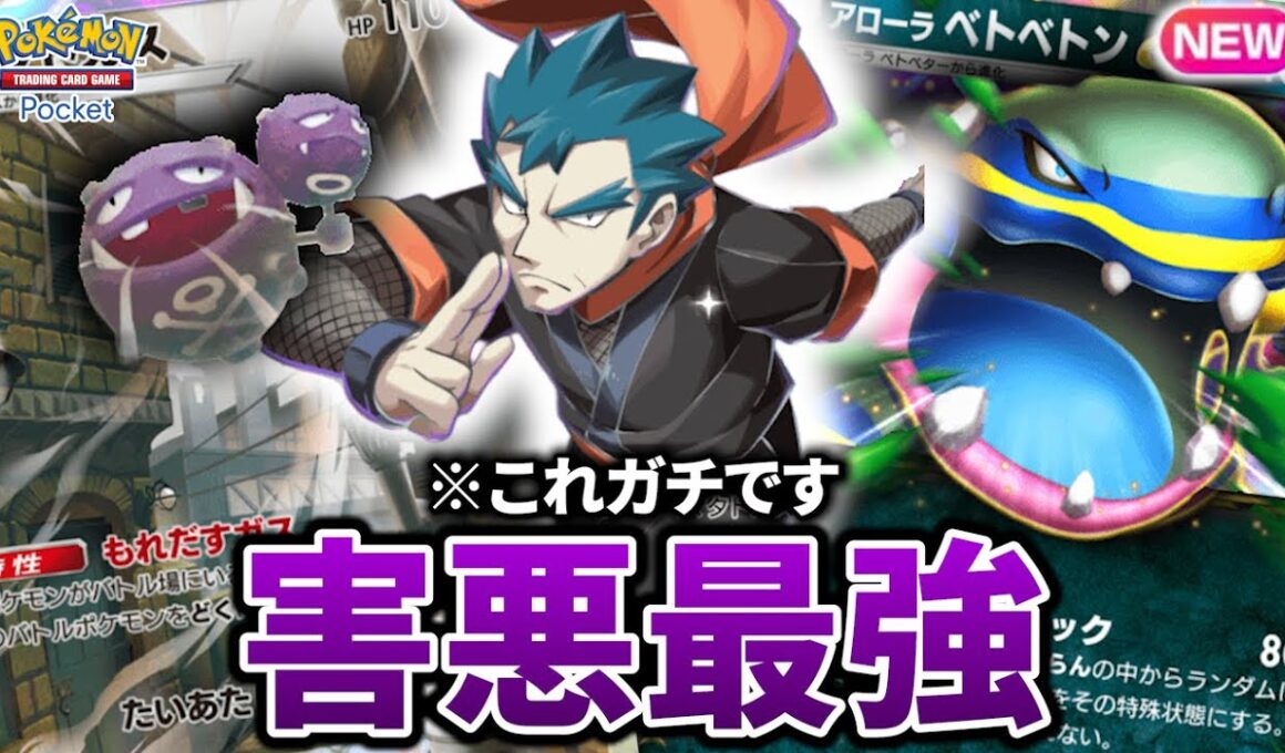【最新型】毒型アローラベトベトンデッキが害悪で最強すぎた件【ポケポケ】【Pokémon Trading Card Game Pocket】