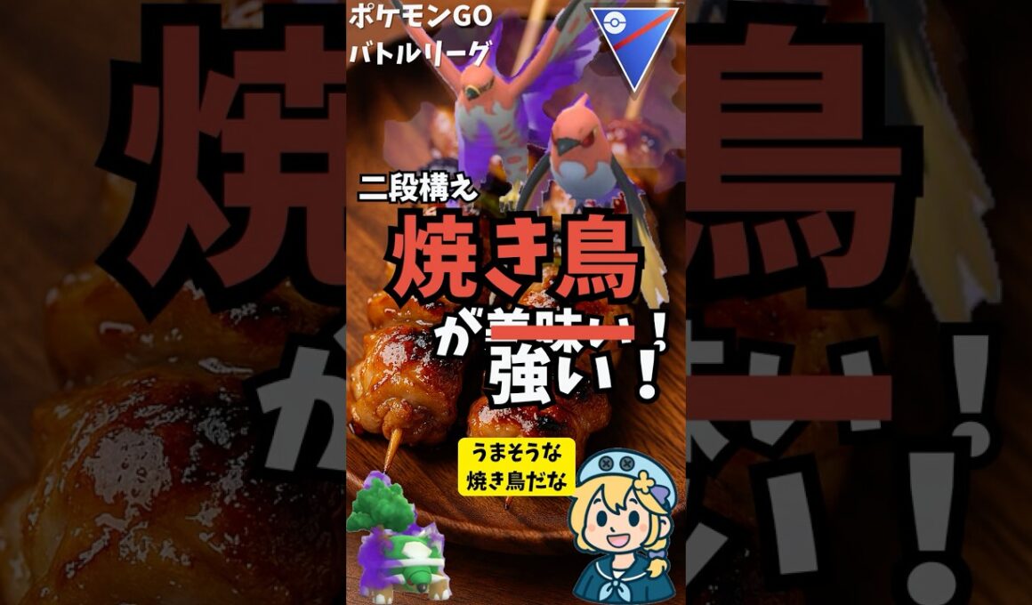 ヒノヤコマ&ファイアロー二段構えの焼き鳥ギミックが面白い！ #ポケモン #ポケモンGO #GBL #実況  #ヒノヤコマ #スーパーリーグ #goバトルリーグ #ファイアロー