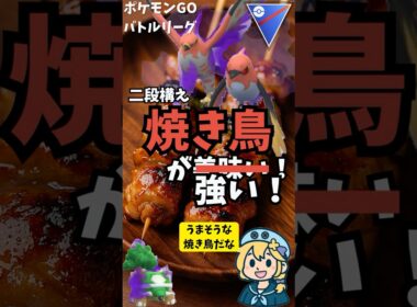 ヒノヤコマ&ファイアロー二段構えの焼き鳥ギミックが面白い！ #ポケモン #ポケモンGO #GBL #実況  #ヒノヤコマ #スーパーリーグ #goバトルリーグ #ファイアロー