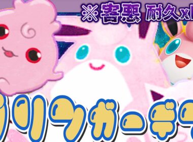 【ポケポケ】プリン･プクリン･ププリン三銃士を揃えてスイクン･ダクギラも眠りに誘い勝利致すｗｗ