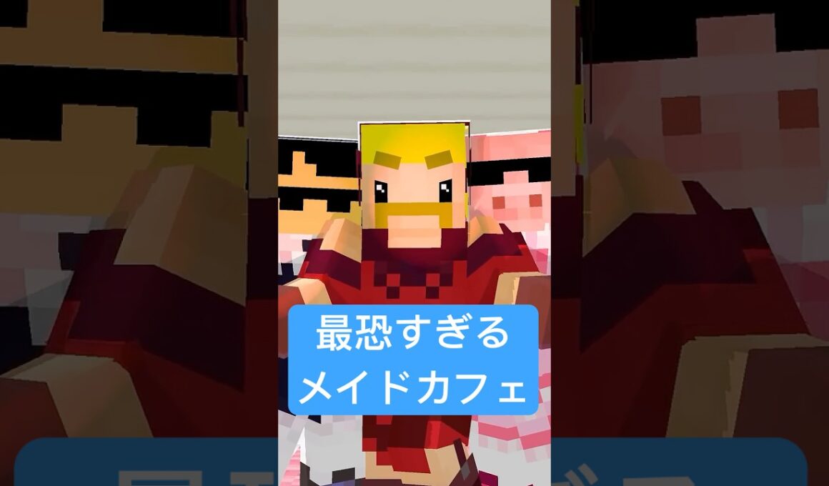 強盗を撃退するメイドカフェ #モエチャッカファイア #shorts