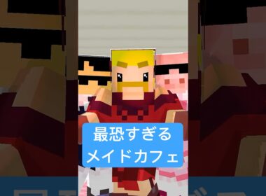 強盗を撃退するメイドカフェ #モエチャッカファイア #shorts