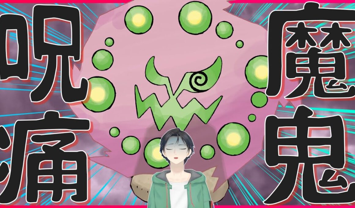 【攻撃技?いらん】怨霊ミカルゲでレギュJ環境を呪い荒らした結果…【ポケモンSV】