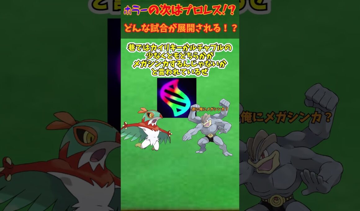 今度はプロレス！？激闘！ルチャブルVSカイリキーの予想　#ポケモン #ポケモンza