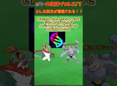 今度はプロレス！？激闘！ルチャブルVSカイリキーの予想　#ポケモン #ポケモンza