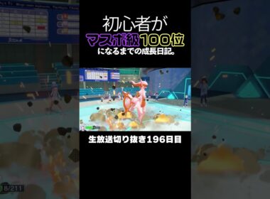 【ポケモンSVランクマ】先発オオタチで起点作り！からの地面アルセウスで3タテ。【初心者がマスターボール級100位になるまでの成長日記。生放送切り抜き】