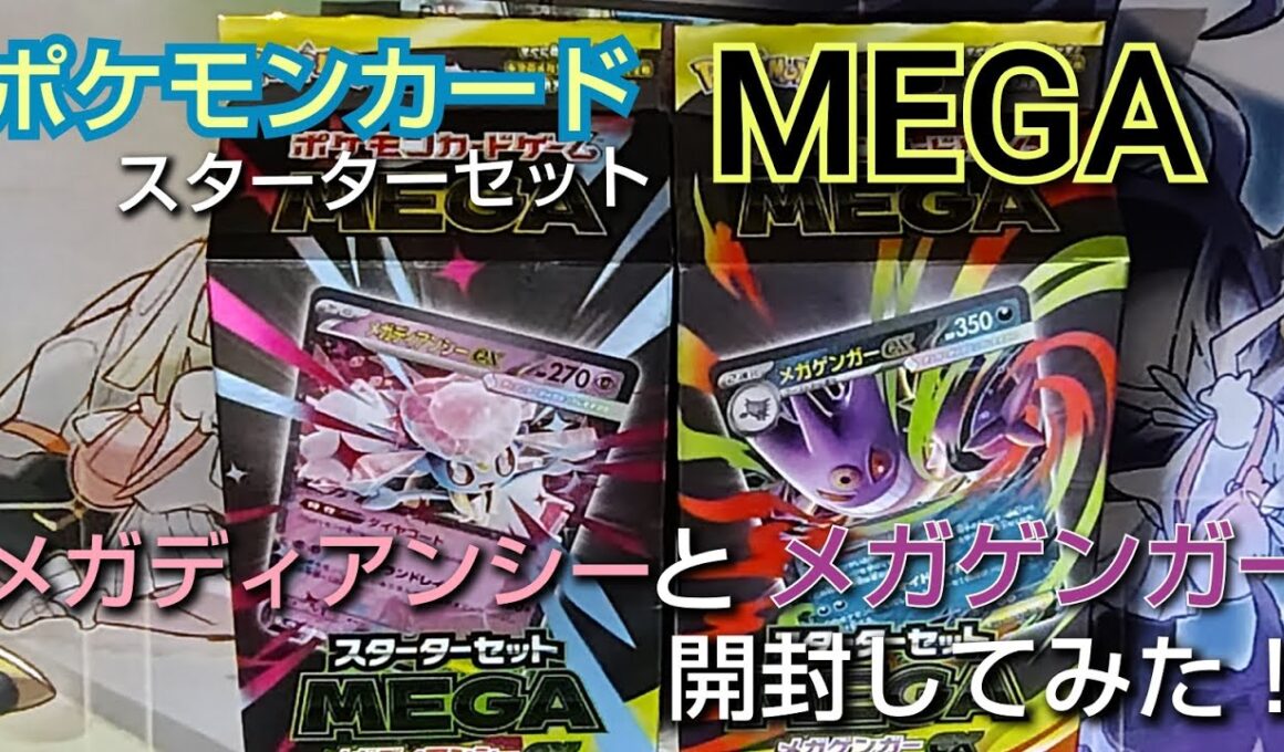 ポケモンカードスターターセットメガディアンシーとメガゲンガー開封してみた！▼発売日2025年9月5日