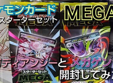 ポケモンカードスターターセットメガディアンシーとメガゲンガー開封してみた！▼発売日2025年9月5日