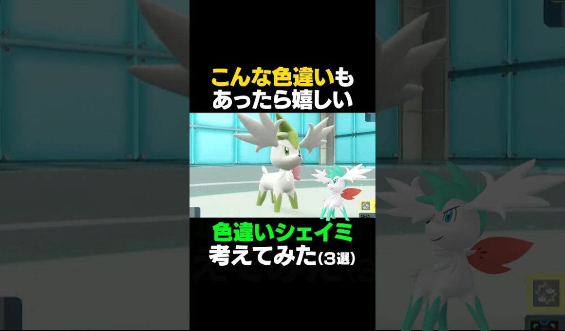 【ポケモンSV】シェイミ(スカイフォルム)のこんな色違いが欲しい！を考えてみた【色違いシェイミ】 #ポケモンSV #シェイミ #shorts #色違いシェイミ #色違いポケモン