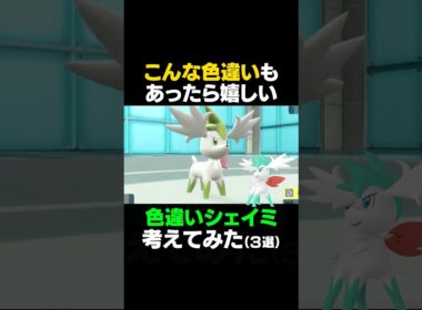 【ポケモンSV】シェイミ(スカイフォルム)のこんな色違いが欲しい！を考えてみた【色違いシェイミ】 #ポケモンSV #シェイミ #shorts #色違いシェイミ #色違いポケモン
