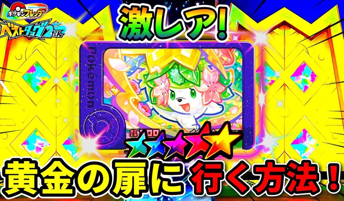 【必見！】レア枠シェイミの出現場所が判明！黄金の扉から出てくるのか！？ポケモンフレンダ！ベストタッグ2弾！