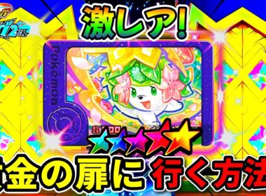 【必見！】レア枠シェイミの出現場所が判明！黄金の扉から出てくるのか！？ポケモンフレンダ！ベストタッグ2弾！