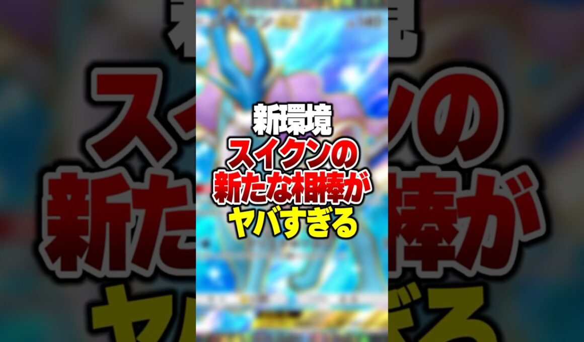 スイクンと"ある最強カード"を組み合わせたら強すぎて試合崩壊 #ポケポケ #ポケモン