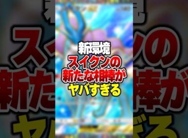スイクンと"ある最強カード"を組み合わせたら強すぎて試合崩壊 #ポケポケ #ポケモン