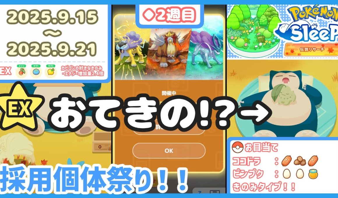 【ポケモンスリープ】ライコウ・エンテイ・スイクンリサーチ2週目！＆採用個体祭り！！【#PokémonSleep】