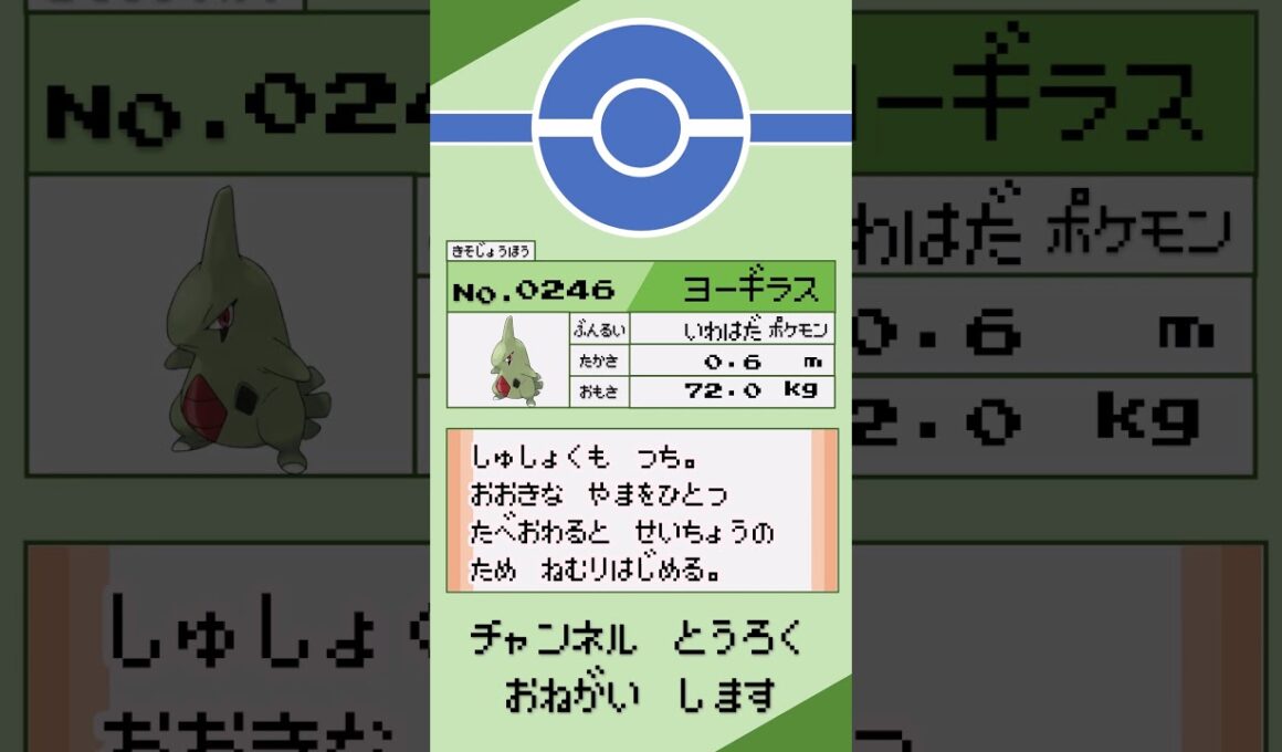 ポケモン　1分紹介　ヨーギラス編 #shorts #ゆっくり解説 #ポケモン