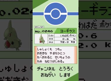 ポケモン　1分紹介　ヨーギラス編 #shorts #ゆっくり解説 #ポケモン