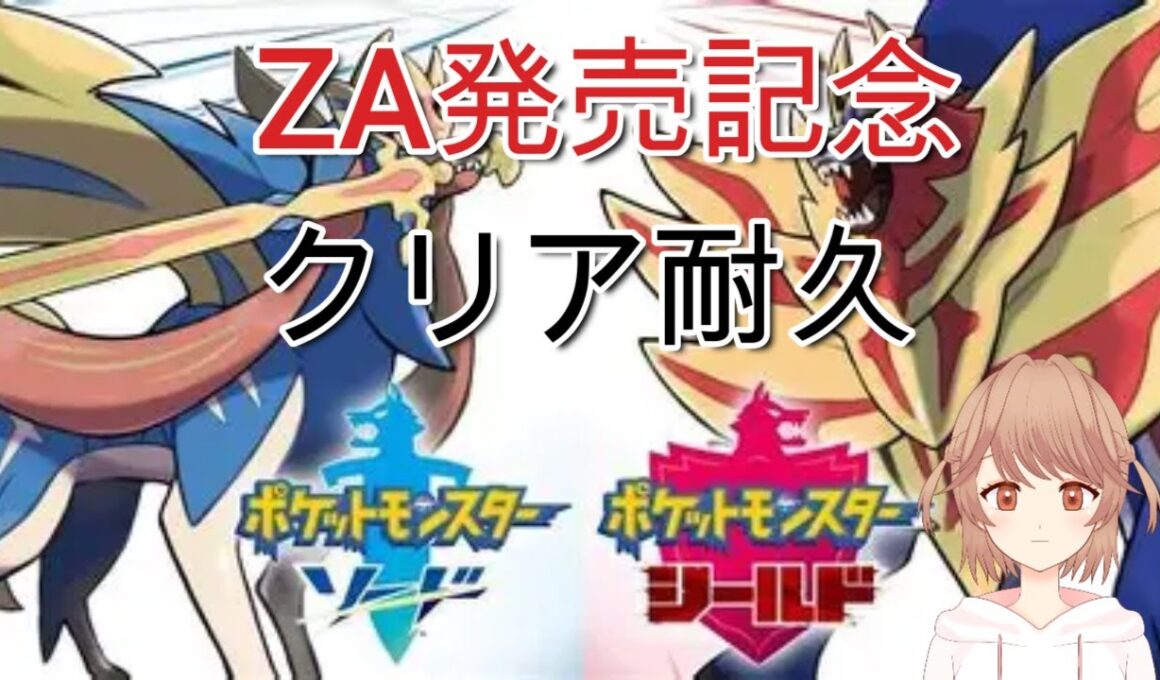 ZA発売記念 クリア耐久 [ポケモン剣盾]　コメントあれば反応します　　ネタバレ注意