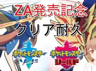 ZA発売記念 クリア耐久 [ポケモン剣盾]　コメントあれば反応します　　ネタバレ注意