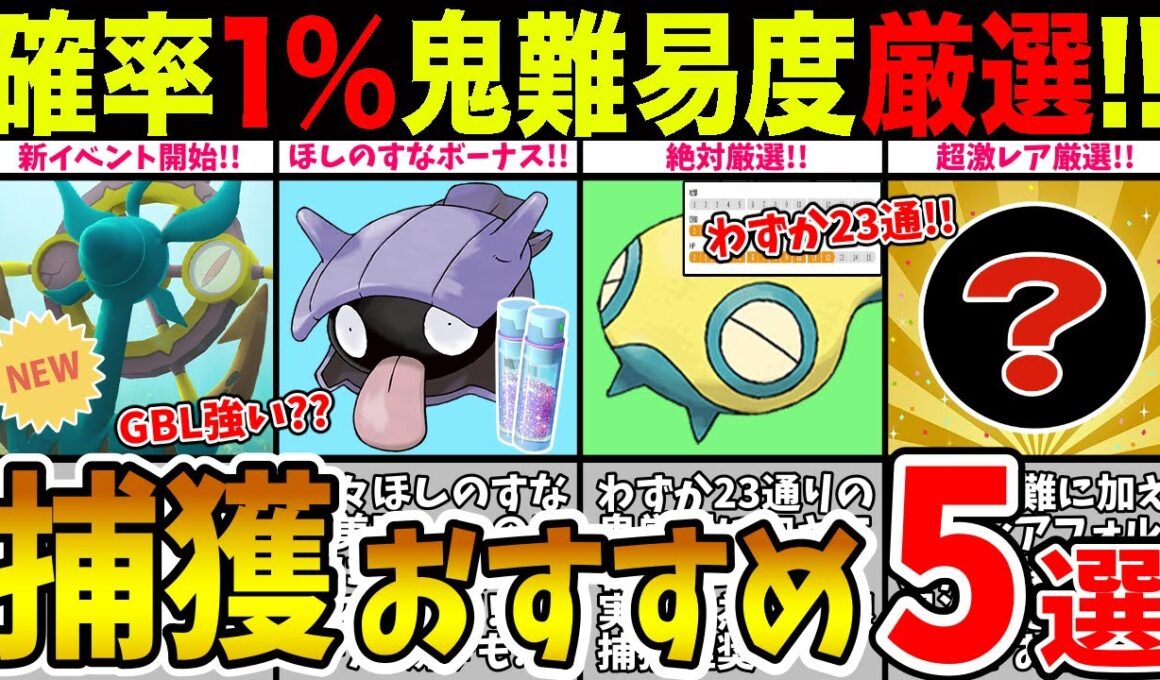 【共生イベ】捕獲おすすめランキング！新実装ダダリン＆厳選鬼難易度1%登場！誰かに話したくなる豆知識＆厳選ラインを一挙紹介！【ポケモンGO】【GOバトルリーグ】【共に生きる仲間たち】