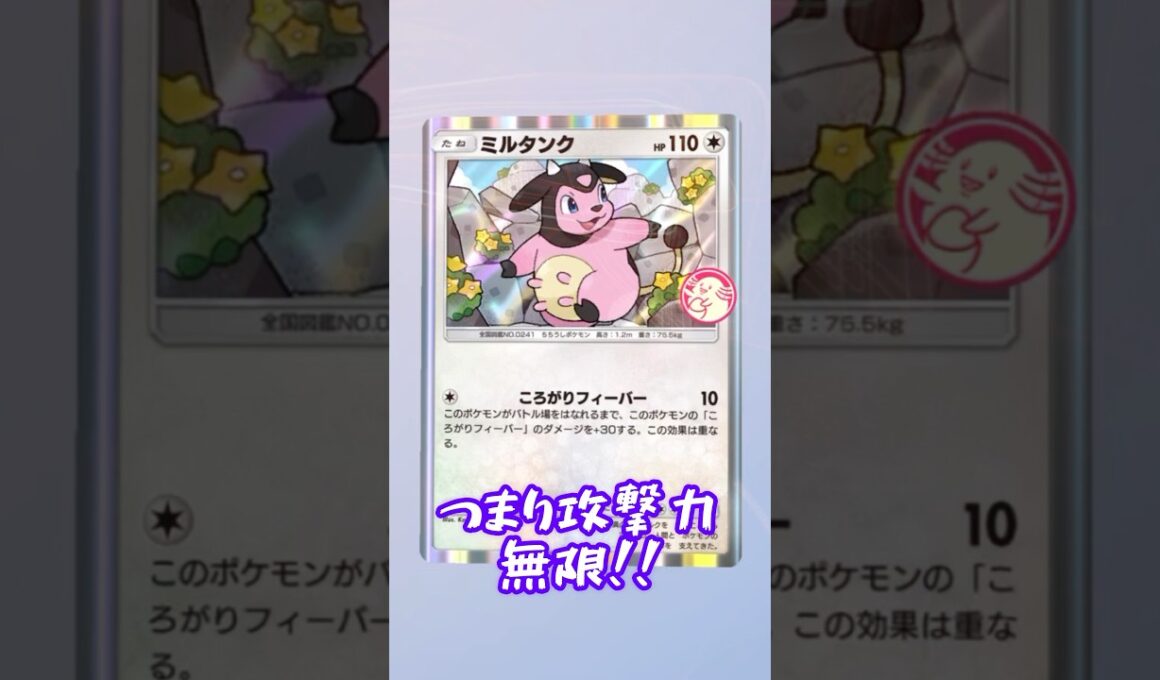 【ポケポケ】攻撃力が上がり続ける最強のポケモン、ミルタンクを使った最強デッキの作り方  #shorts