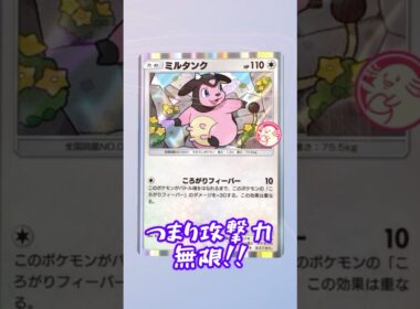 【ポケポケ】攻撃力が上がり続ける最強のポケモン、ミルタンクを使った最強デッキの作り方  #shorts