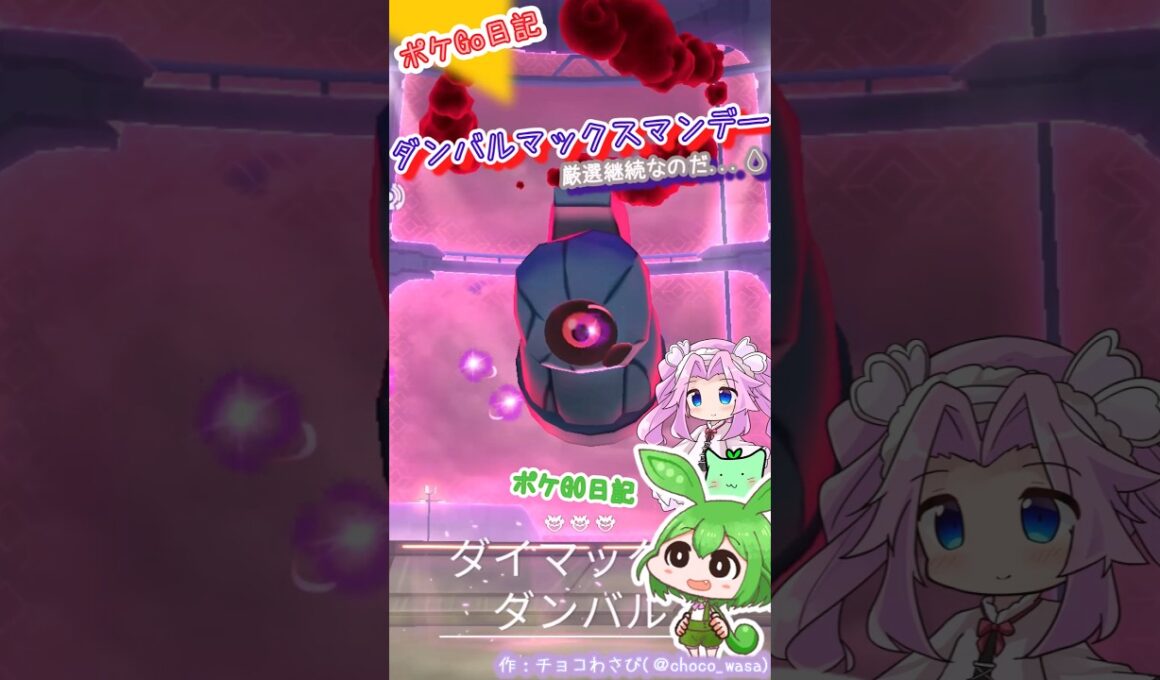 【ポケGO日記】ダンバルマックスマンデー今日こそは！と思ったんだけど...厳選継続なのだ💧
