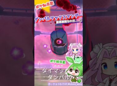 【ポケGO日記】ダンバルマックスマンデー今日こそは！と思ったんだけど...厳選継続なのだ💧