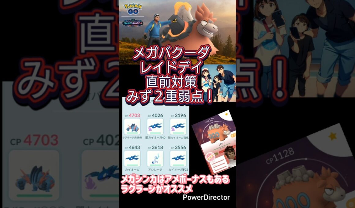 メガバクーダのレイドデイ直前対策！メガシンカはラグラージがオススメ♫ #メガバクーダ #ポケモンgo #shorts