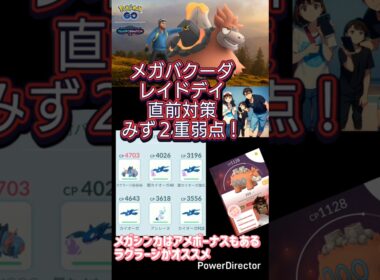 メガバクーダのレイドデイ直前対策！メガシンカはラグラージがオススメ♫ #メガバクーダ #ポケモンgo #shorts