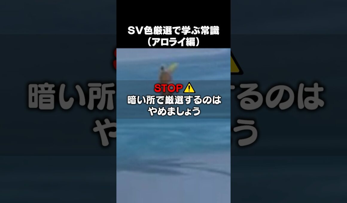 色違い厳選から学ぶ常識【ポケットモンスター】　#shorts  #ショート　#ポケモン  #ポケモンsv色違い #ポケモンsv #ポケモンsv実況 #pokemon #pokémon