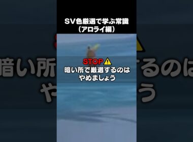 色違い厳選から学ぶ常識【ポケットモンスター】　#shorts  #ショート　#ポケモン  #ポケモンsv色違い #ポケモンsv #ポケモンsv実況 #pokemon #pokémon