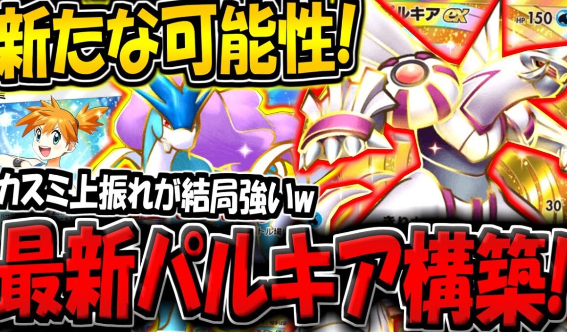 【ポケポケ】ほぼ使われなくなったパルキアexを救うために作成した"スイクン＆パルキアデッキ"が意外と強い件www【ポケカポケット】