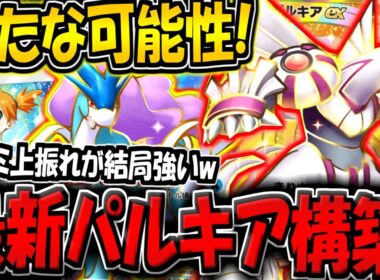 【ポケポケ】ほぼ使われなくなったパルキアexを救うために作成した"スイクン＆パルキアデッキ"が意外と強い件www【ポケカポケット】