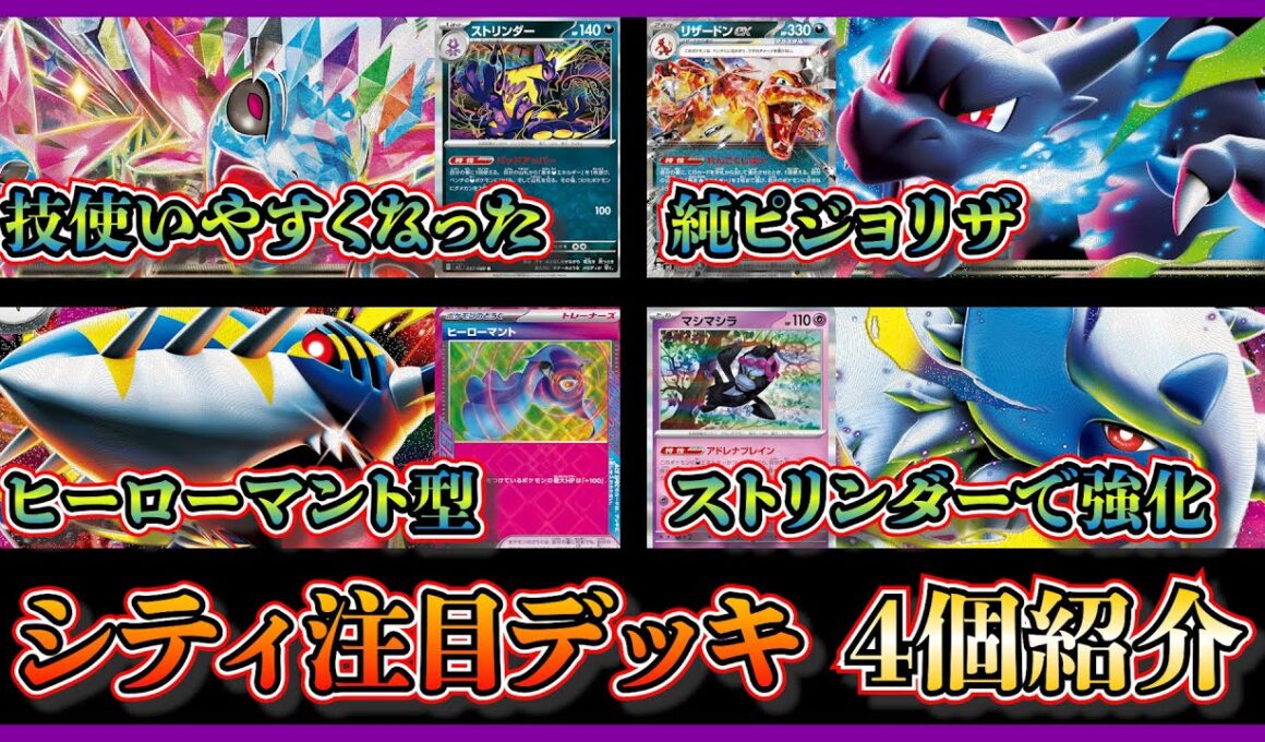 【シティ注目デッキ】ストリンダー祭り！ベスト４になったサザンドラ、メガリザードンX入りピジョットリザードン、ベスト４のヒーローマント入りメガサメハダー、メガアブソルを紹介して考察【ポケカ】