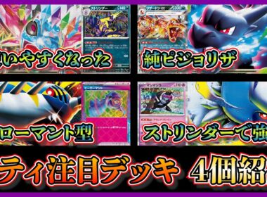 【シティ注目デッキ】ストリンダー祭り！ベスト４になったサザンドラ、メガリザードンX入りピジョットリザードン、ベスト４のヒーローマント入りメガサメハダー、メガアブソルを紹介して考察【ポケカ】
