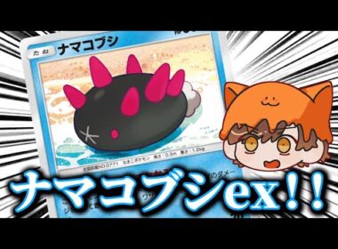 ポケポケ復帰勢がナマコブシとあのカードで完封していく動画ww