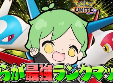 エースバーンのウルトはラスヒが弱い ≪初心者/質問歓迎≫【ポケモンユナイト】