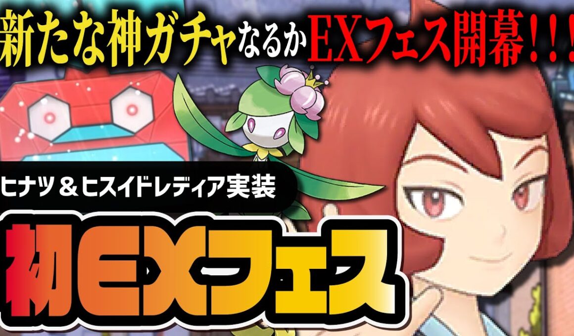 ヒナツ＆ヒスイドレディア「EXフェス」は神ガチャなのか？【ポケマス】