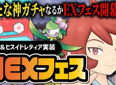 ヒナツ＆ヒスイドレディア「EXフェス」は神ガチャなのか？【ポケマス】