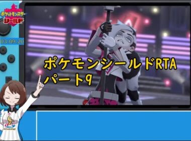 【コメ無し版】ポケットモンスターシールドRTA(ウインディドリュウズチャート) 4時間37分29秒 part8/?？