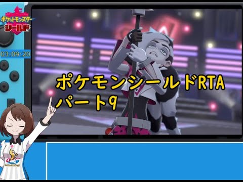 【コメ無し版】ポケットモンスターシールドRTA(ウインディドリュウズチャート) 4時間37分29秒 part8/?？