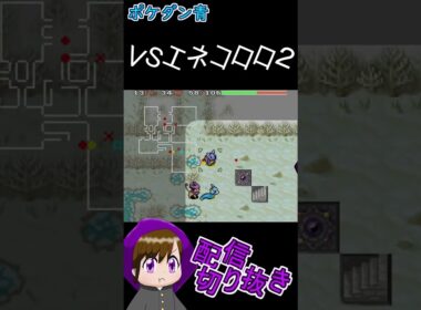 VSエネコロロ２【ポケダン青　配信切り抜き】#shorts