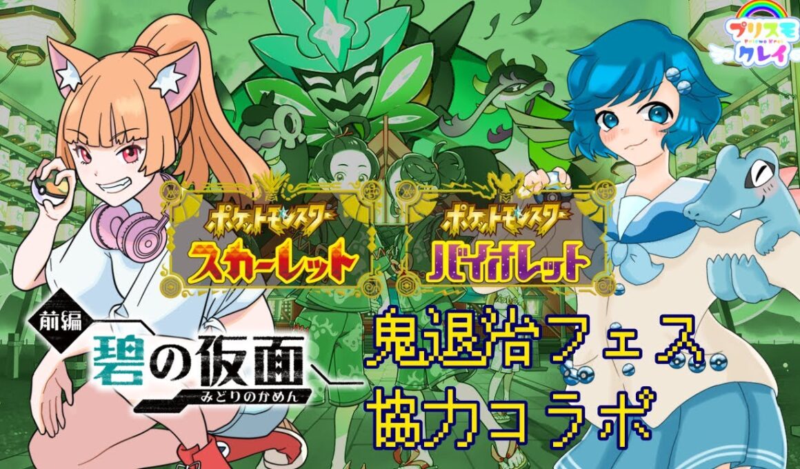 [ポケモンSV]男の娘の鬼退治フェス！ #ポケモンSV #Vtuber