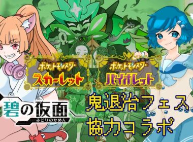[ポケモンSV]男の娘の鬼退治フェス！ #ポケモンSV #Vtuber